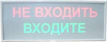 Световое табло ТС-02, НЕ ВХОДИТЬ/ВХОДИТЕ